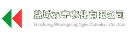 鹽城雙寧農(nóng)化有限公司